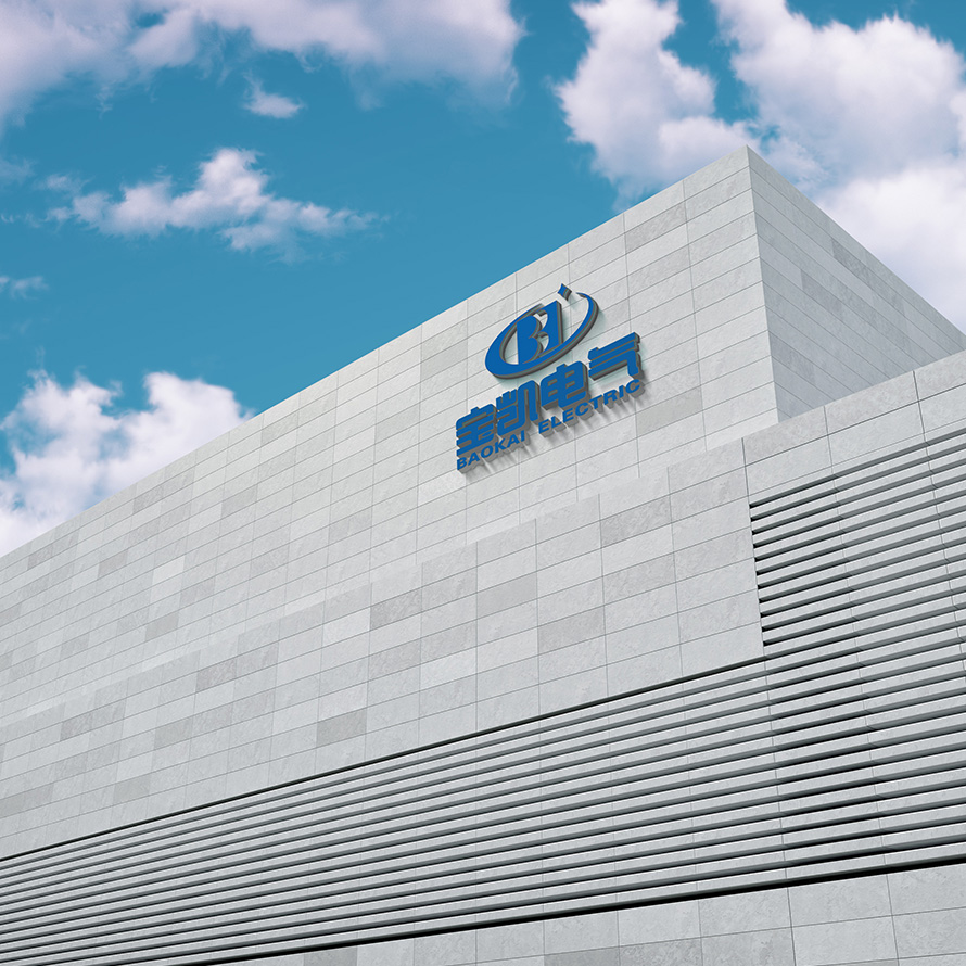 河北寶凱電氣：領(lǐng)航電氣行業(yè)，共創(chuàng)美好未來(lái)